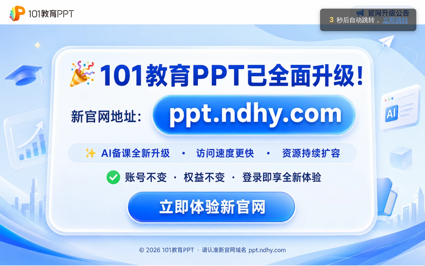101教育PPT 页面快照